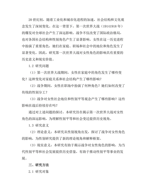 第一次世界大战对女性角色的影响