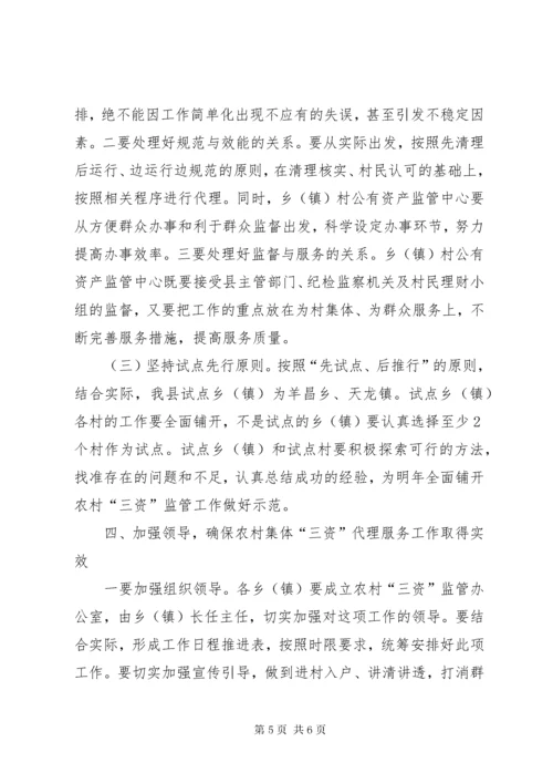 6县长在三资监管部署会讲话.docx