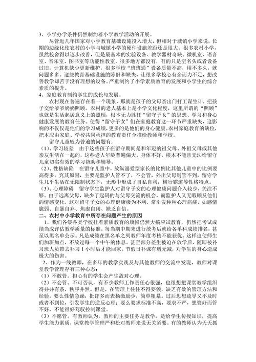 对农村小学教育中存在的问题的浅析