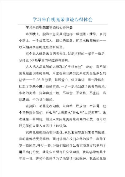 学习朱自明光荣事迹心得体会