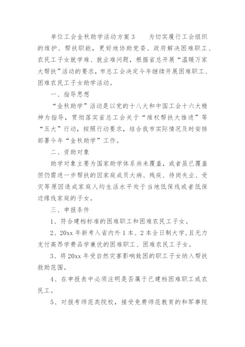 单位工会金秋助学活动方案.docx