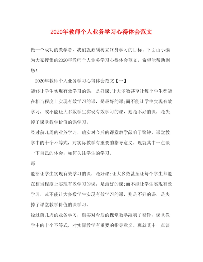 精编年教师个人业务学习心得体会范文.docx