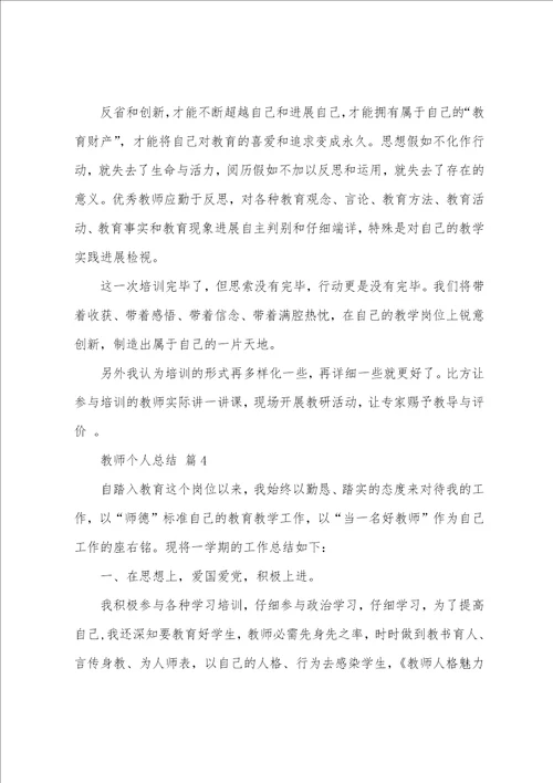 教师个人总结通用21篇