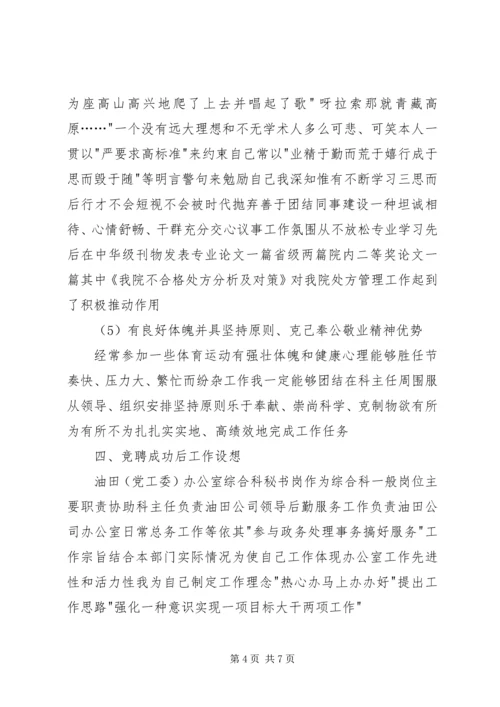 油田党工委秘书竞聘稿.docx