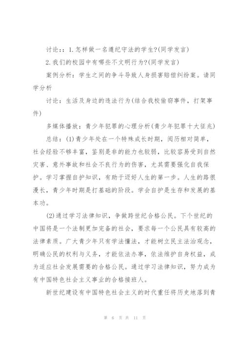 庆来学校法制教育主题班会教案.docx
