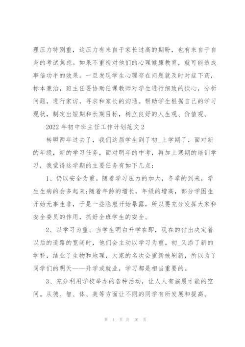 2022年初中班主任工作计划范文5篇.docx