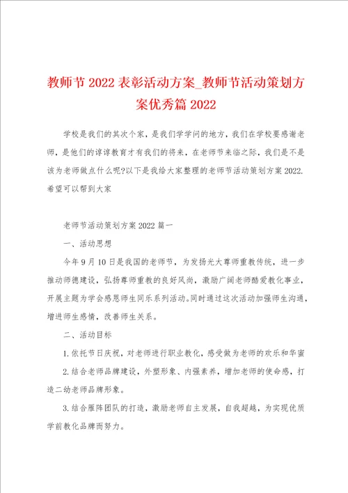 教师节2022表彰活动方案 教师节活动策划方案优秀篇2022