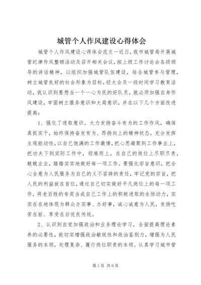 城管个人作风建设心得体会 (2).docx