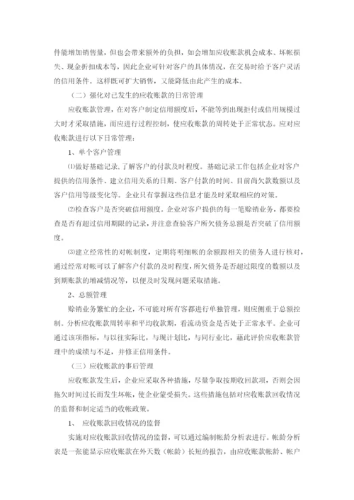 谈当前应收账款管理中存在的问题和对策.docx