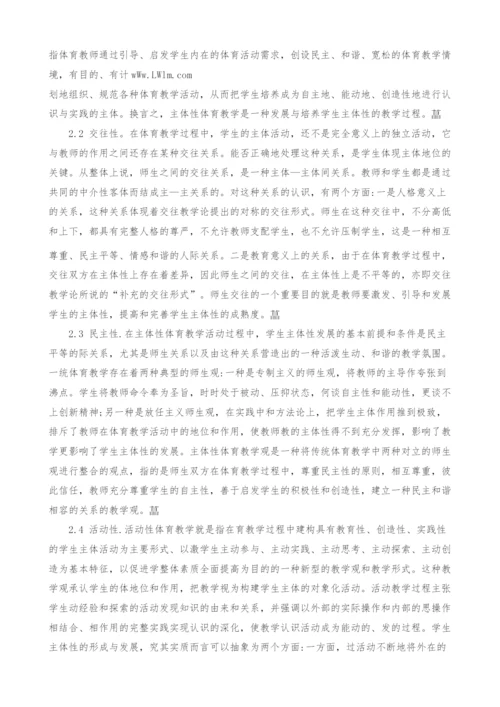 解析主体性体育教学解析主体性体育教学.docx