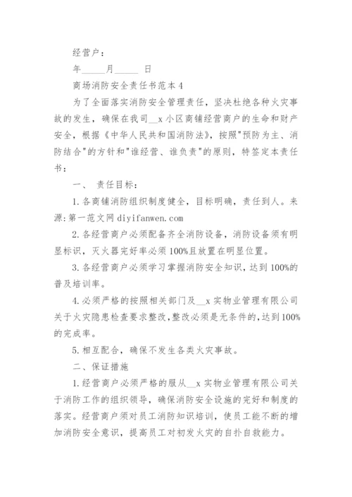 商场消防安全责任书范本.docx