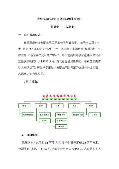 宜昌民康药业薪酬全新体系设计