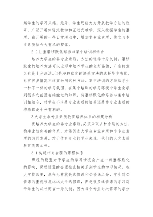 学生非专业素质教育培养体系的构建论文.docx