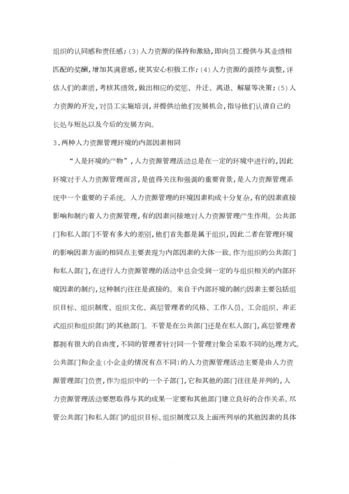 公共部门与私人部门人力资源管理的异同.docx