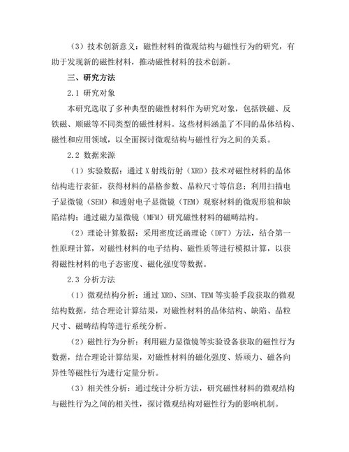 磁性材料的微观结构与磁性行为研究