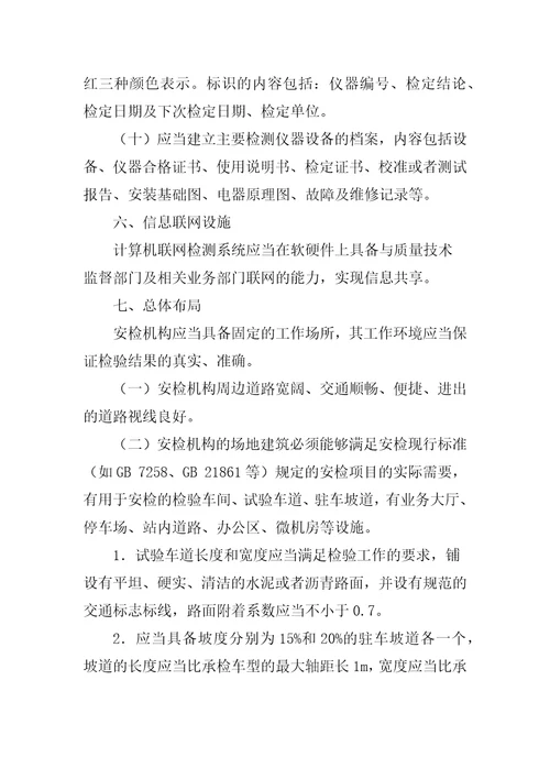 机动车安全技术检验机构检验资格许可技术条件共10页