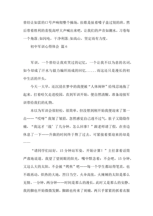 热门初中军训心得体会模板六篇.docx