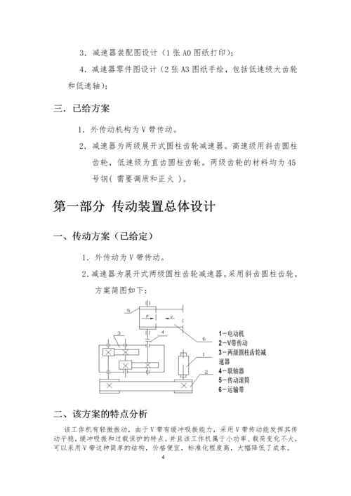 二级展开式圆柱斜齿轮课程设计说明书-.docx