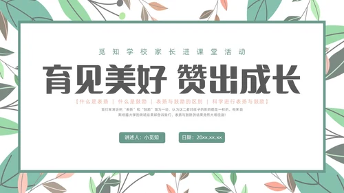 绿色小清新遇见美好赞出成长家长进课堂培训PPT