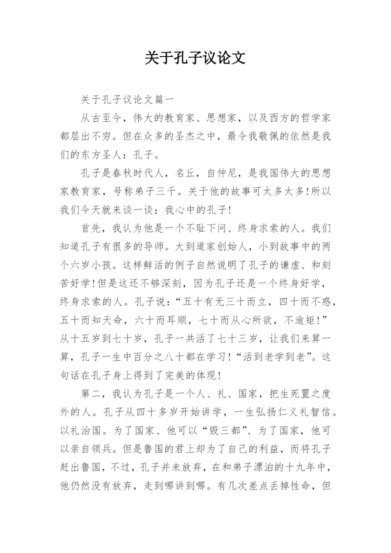 关于孔子议论文.docx