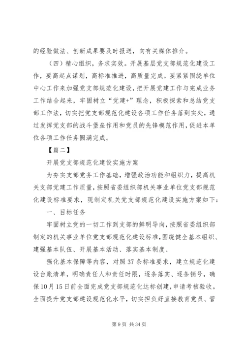 党支部规范化建设实施方案5篇.docx