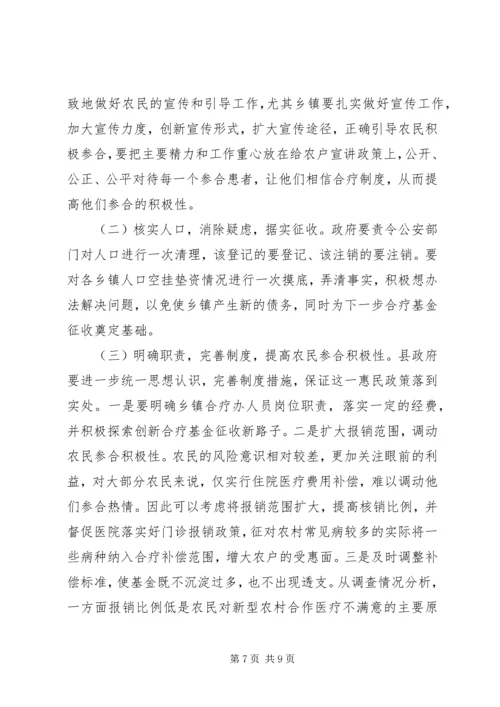 人大新型农村合作医疗调研报告.docx