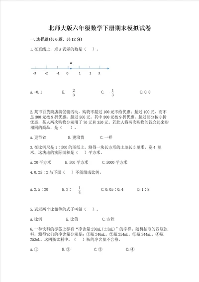 北师大版六年级数学下册期末模拟试卷精选题