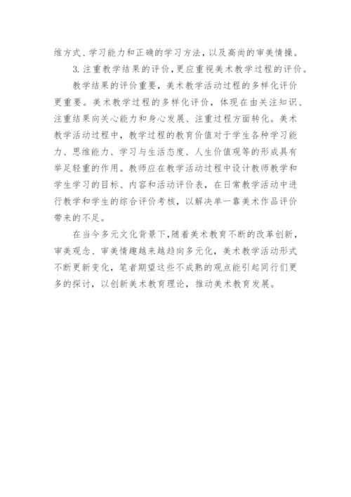 浅谈美术教学活动过程与结果的关系论文.docx