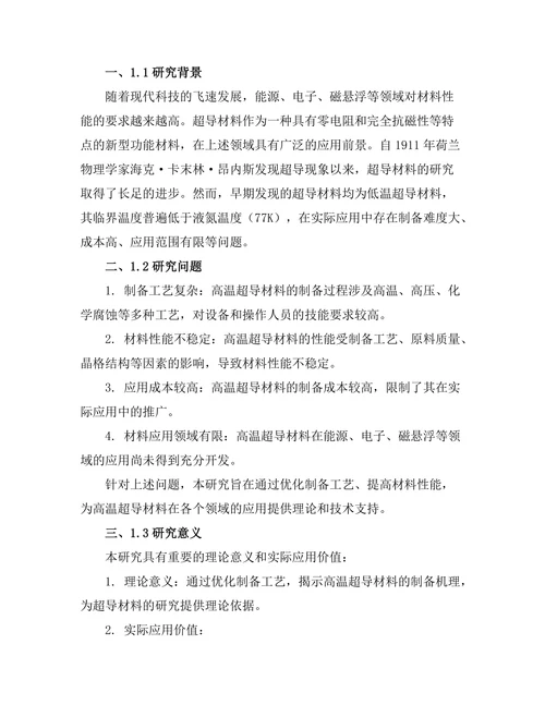 高温超导材料的制备及其性能分析