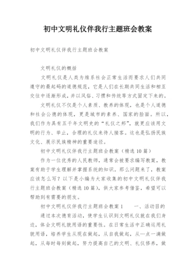 初中文明礼仪伴我行主题班会教案.docx