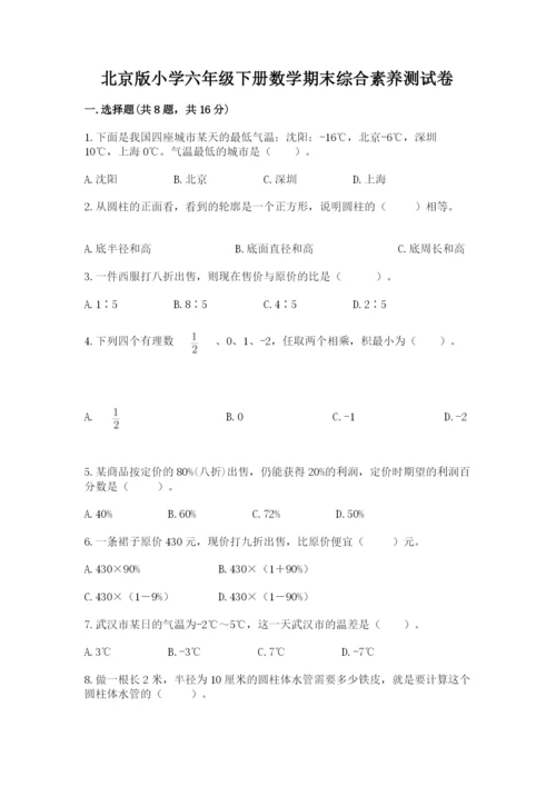 北京版小学六年级下册数学期末综合素养测试卷含完整答案【典优】.docx