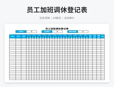员工加班调休登记表