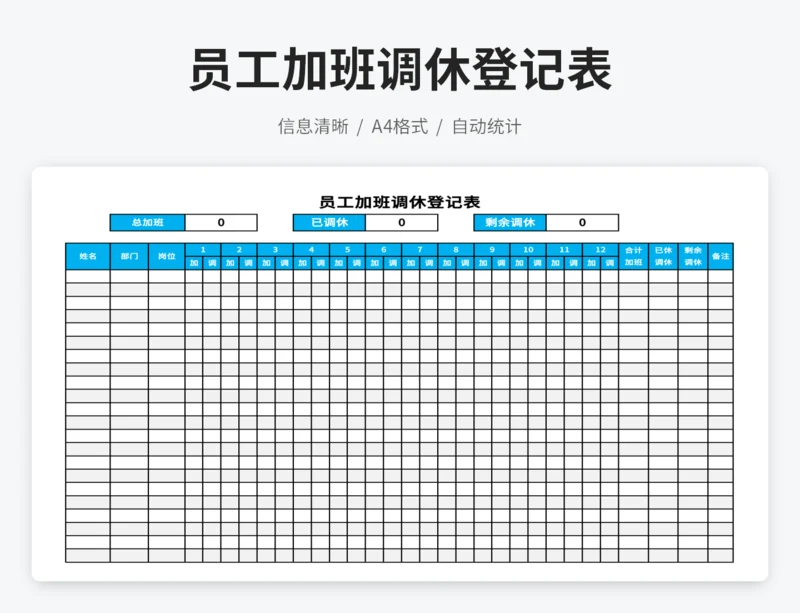 员工加班调休登记表