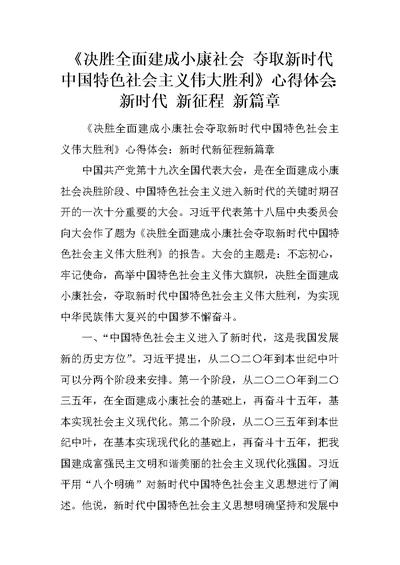 《决胜全面建成小康社会 夺取新时代中国特色社会主义伟大胜利》心得体会：新时代 新征程 新篇章