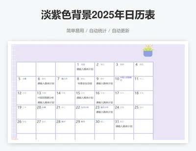 淡紫色背景2025年日历表