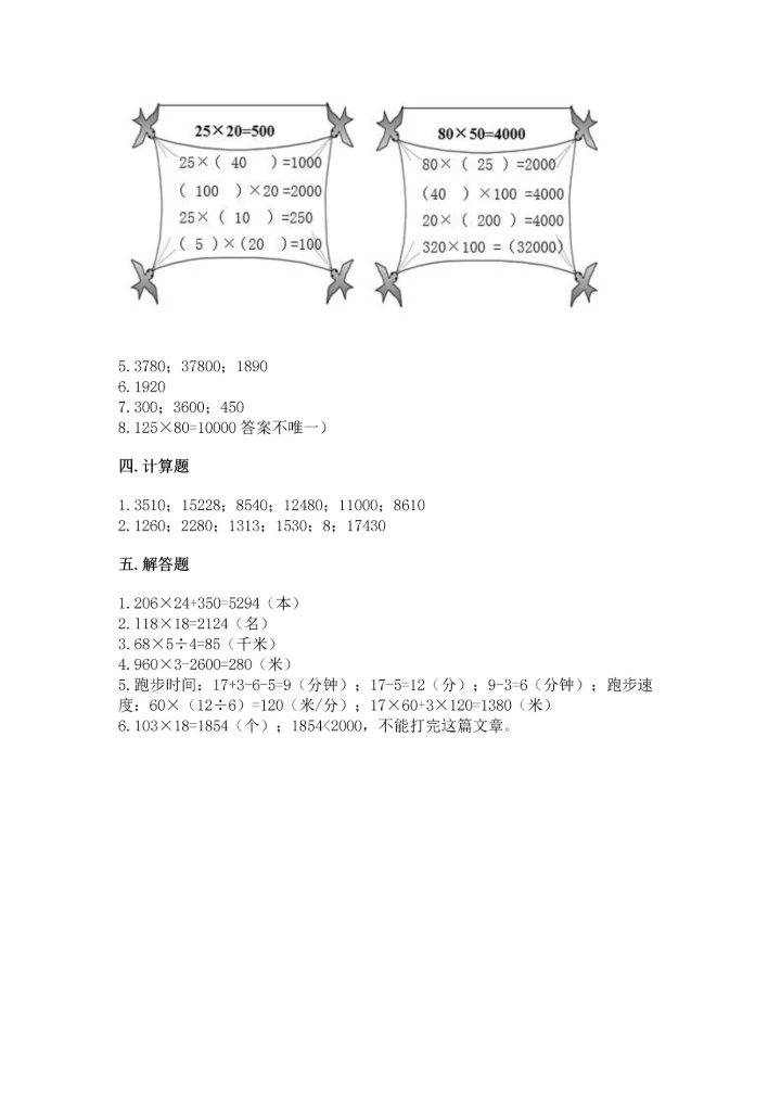 苏教版四年级下册数学第三单元 三位数乘两位数 测试卷精品（完整版）.docx