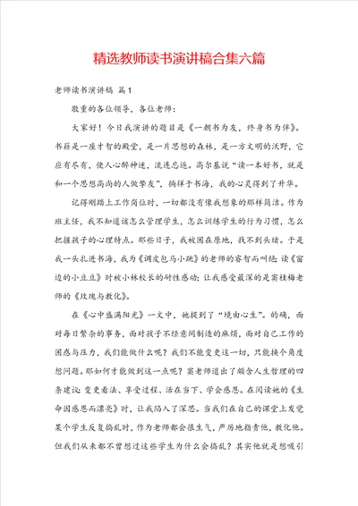 精选教师读书演讲稿合集六篇