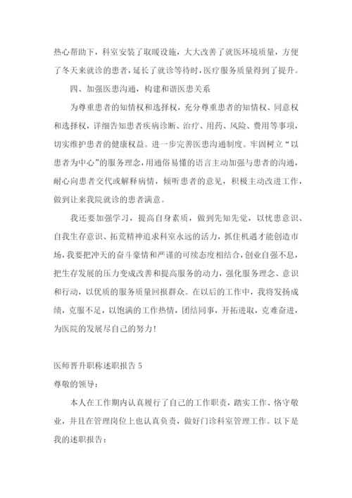 医师晋升职称述职报告(集锦11篇).docx