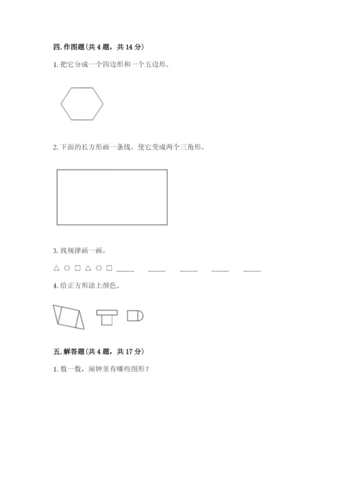 人教版一年级下册数学第一单元 认识图形（二）测试卷精品【夺冠系列】.docx