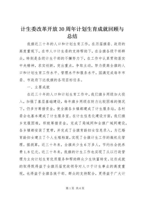 计生委改革开放30周年计划生育成就回顾与总结.docx