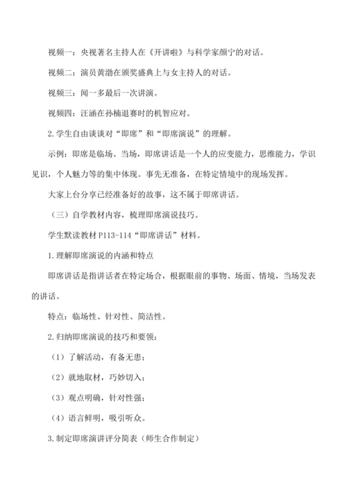 八年级语文下册第五单元口语交际 即席讲话 教学设计