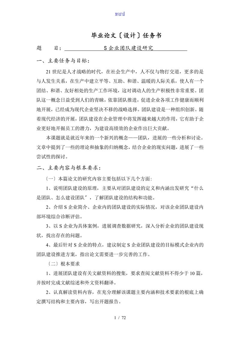 企业团队建设研究开题报告