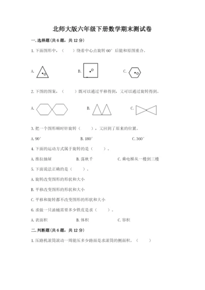 北师大版六年级下册数学期末测试卷（考点提分）.docx