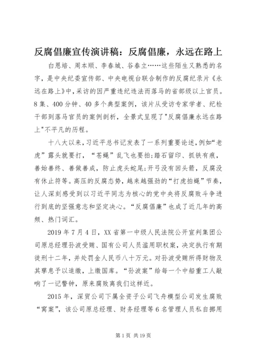 反腐倡廉宣传演讲稿：反腐倡廉，永远在路上.docx