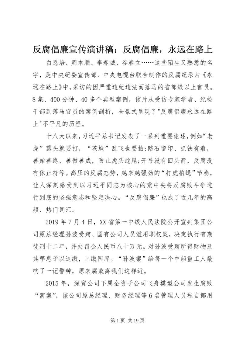 反腐倡廉宣传演讲稿：反腐倡廉，永远在路上.docx