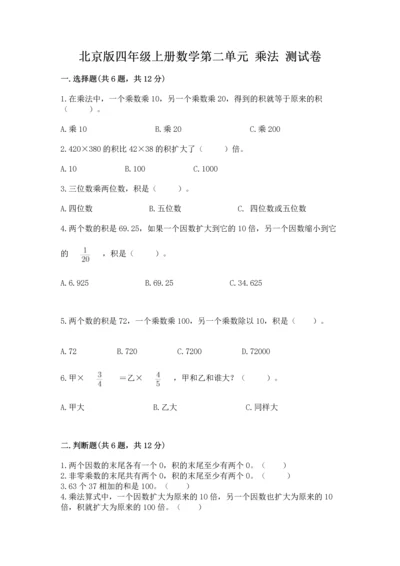 北京版四年级上册数学第二单元 乘法 测试卷及完整答案（各地真题）.docx