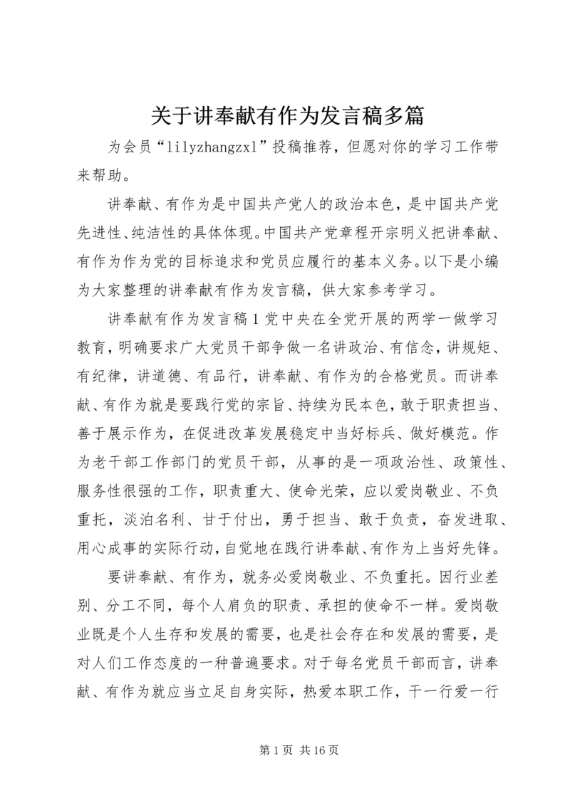 关于讲奉献有作为发言稿多篇.docx