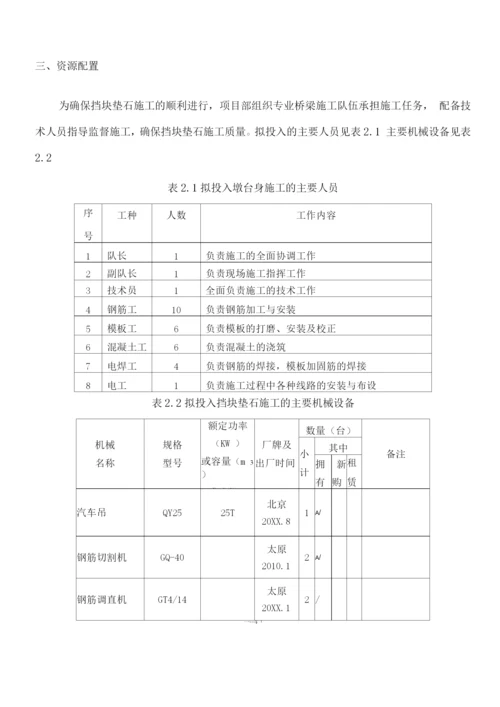 桥梁挡块垫石施工方案.docx