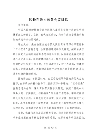 区长在政协预备会议讲话.docx