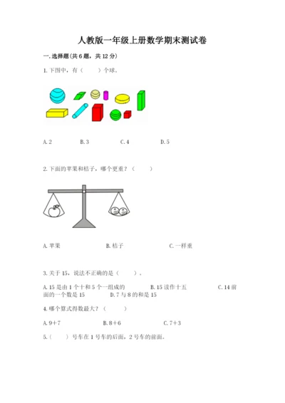 人教版一年级上册数学期末测试卷（培优a卷）.docx